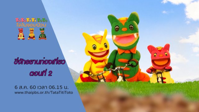 ขี่จักรยานท่องเที่ยว ตอนที่ 2