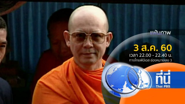 ประเด็นข่าว ( 3 ส.ค. 60)