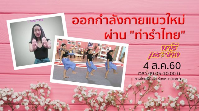 ออกกำลังกายแนวใหม่ผ่าน "ท่ารำไทย"