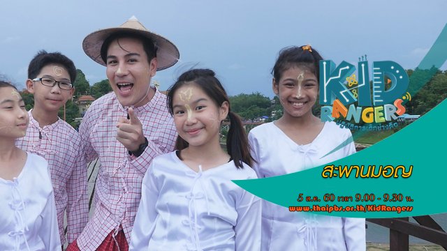 สะพานมอญ