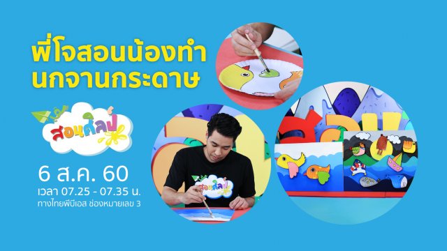 นกน้อยจานกระดาษ