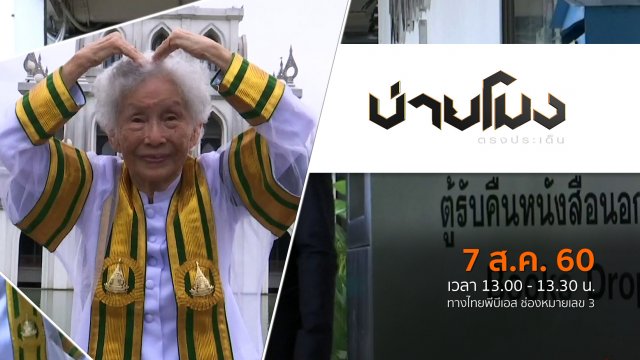 ประเด็นข่าว ( 7 ส.ค. 60)