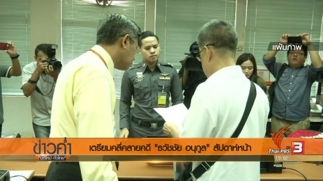 ประเด็นข่าว (5 ส.ค. 60)