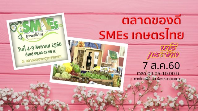 ตลาดของดี SMEs เกษตรไทย, "ถุงหอมกลิ่นมะลิ" ต้อนรับวันแม่