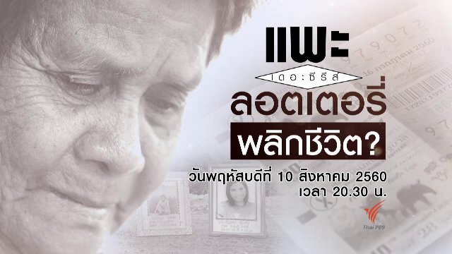 ลอตเตอรี่พลิกชีวิต?