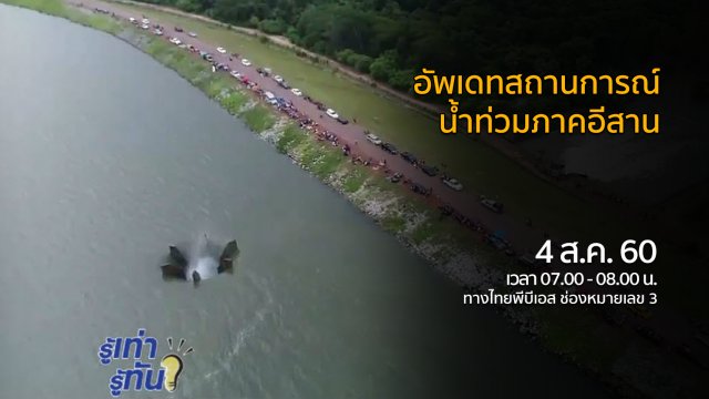 อัพเดทสถานการณ์น้ำท่วมภาคอีสาน