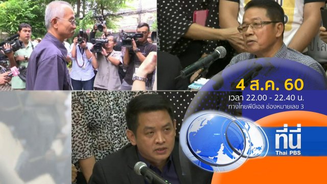 ประเด็นข่าว ( 4 ส.ค. 60)