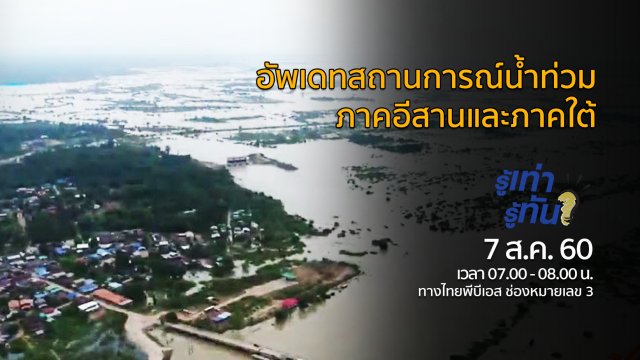 อัพเดทสถานการณ์น้ำท่วมภาคอีสานและภาคใต้