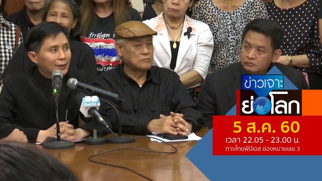 ประเด็นข่าว (5 ส.ค. 60)