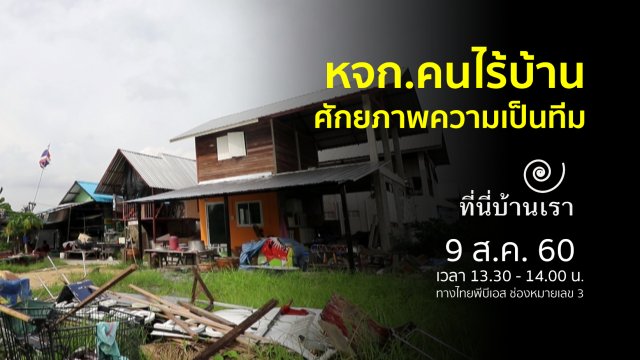 หจก.คนไร้บ้าน