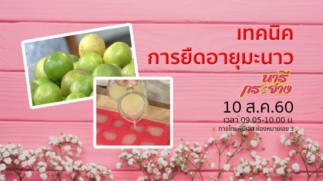 "ประกันชีวิต" เลือกผิด ชีวิตเปลี่ยน!, เทคนิคการยืดอายุมะนาว