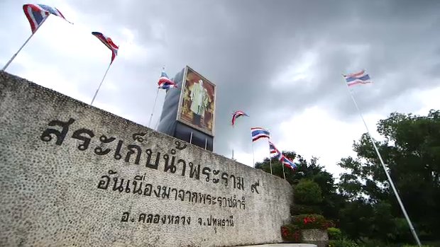 สระเก็บน้ำพระราม 9 แก้มลิงพระราชทาน จ.ปทุมธานี
