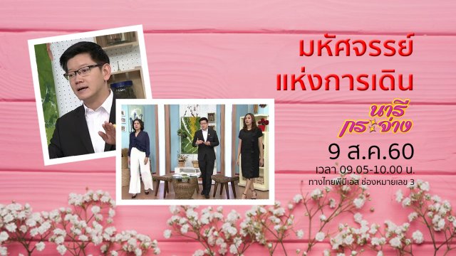 ใช้ไฟช่วงไหน จ่ายสบายกระเป๋า, มหัศจรรย์แห่งการเดิน