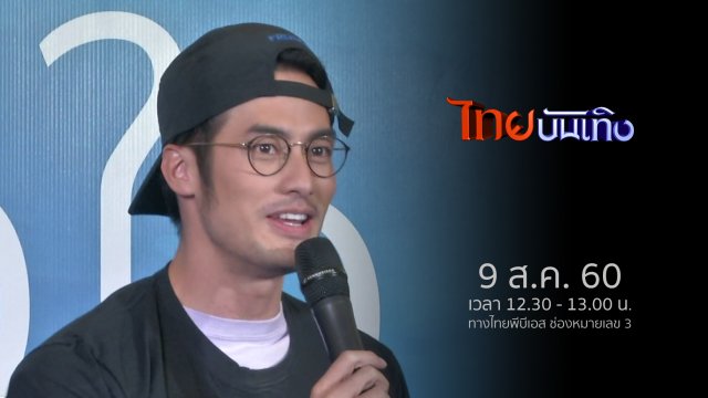 ประเด็นข่าว (9 ส.ค. 60)