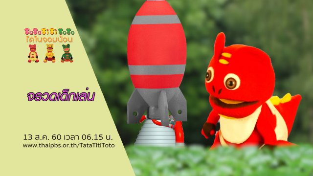 จรวดเด็กเล่น