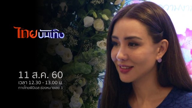 ประเด็นข่าว (11 ส.ค. 60)