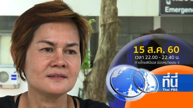 ประเด็นข่าว ( 15 ส.ค. 60)