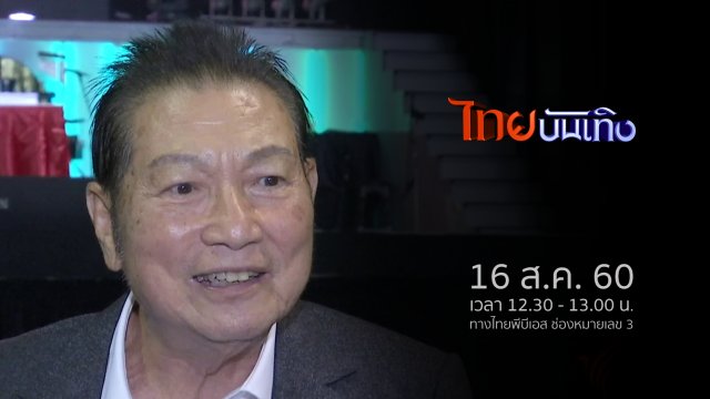 ประเด็นข่าว (16 ส.ค. 60)