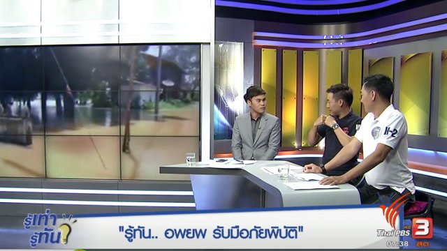 รู้ทัน...อพยพ รับมือภัยพิบัติ