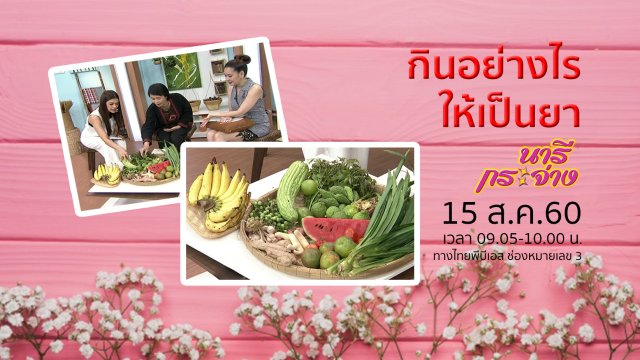 เปิดชมรม "รวมพลังไทยต้านภัยมะเร็ง", กินอย่างไรให้เป็นยา