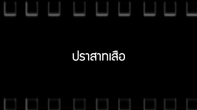 ปราสาทเสือ