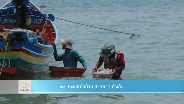 ทะเลหน้าบ้าน ชายหาดเก้าเส้ง