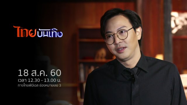 ประเด็นข่าว (18 ส.ค. 60)