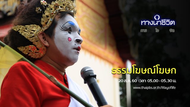 ธรรมโฆษณ์โฆษก