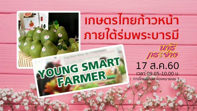 ตะลุยงาน "เกษตรไทยก้าวหน้า ภายใต้ร่มพระบารมี"