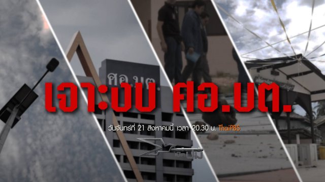 เจาะงบ ศอ.บต.