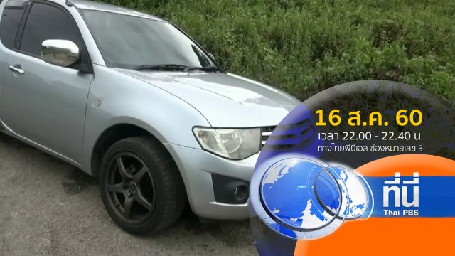 ประเด็นข่าว ( 16 ส.ค. 60)