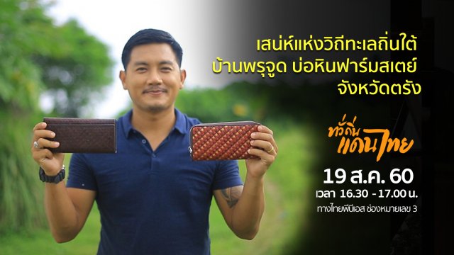 เสน่ห์แห่งวิถีทะเลถิ่นใต้ บ้านพรุจูด  บ่อหินฟาร์มสเตย์  จังหวัดตรัง
