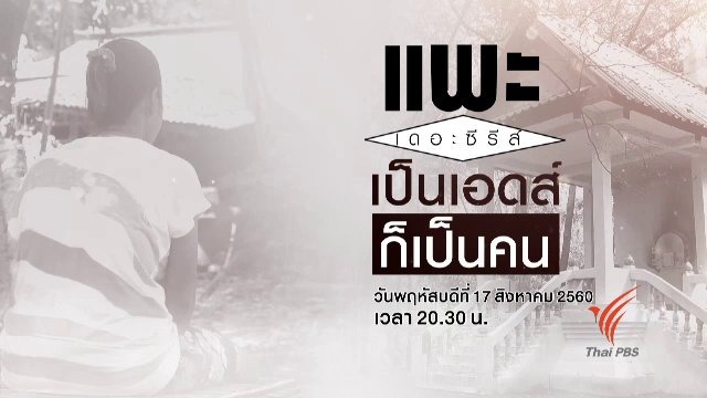 เป็นเอดส์ ก็เป็นคน
