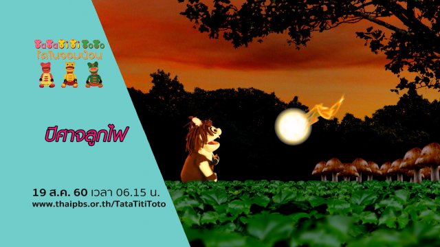 ปีศาจลูกไฟ