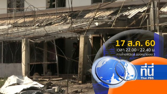 ประเด็นข่าว ( 17 ส.ค. 60)