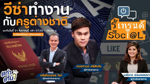 วีซ่าทำงานกับครูต่างชาติ