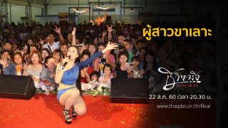 ผู้สาวขาเลาะ
