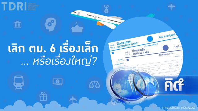 "ยกเลิก ตม.6" เรื่องเล็ก ที่ไม่เล็ก