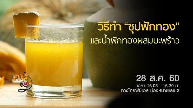 ซุปฟักทอง และน้ำฟักทองผสมน้ำมะพร้าว, กายภาพบำบัดแก้ข้อเท้าแพลง