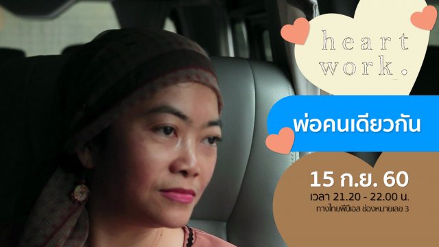 พ่อคนเดียวกัน