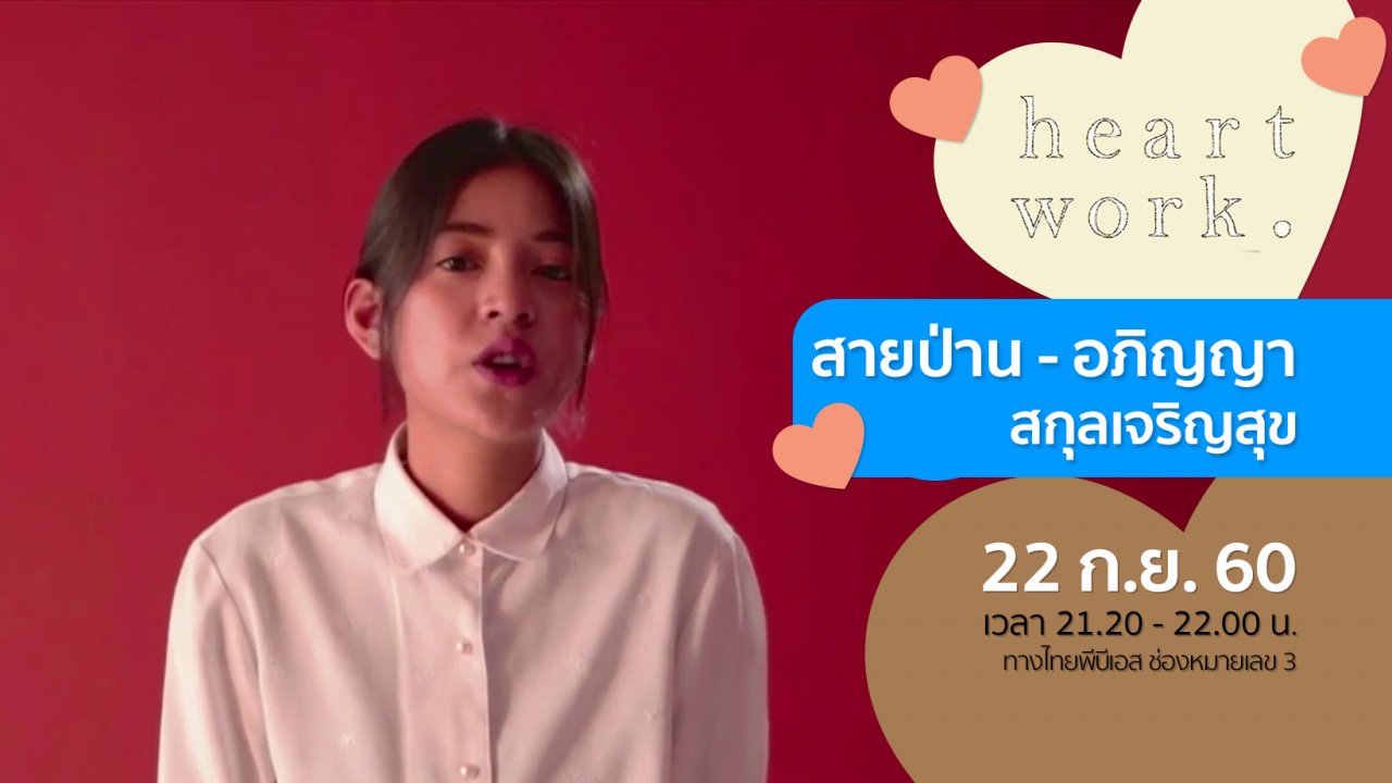 Heart work - งานวิจัยชุด 'ค่านิยมและความเหลื่อมล้ำของระบบการศึกษาไทยในปัจจุบัน'