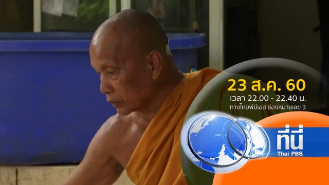 ประเด็นข่าว ( 23 ส.ค. 60)