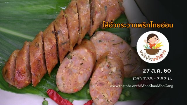 ไส้อั่วกระวานพริกไทยอ่อน