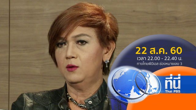 ประเด็นข่าว ( 22 ส.ค. 60)