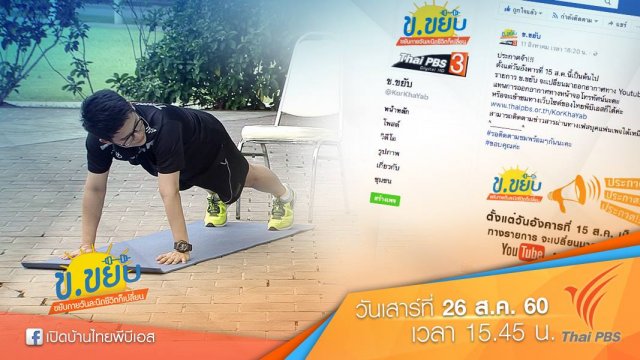 ความคิดเห็นต่อการเปลี่ยนช่องทางออกอากาศรายการ ข.ขยับ