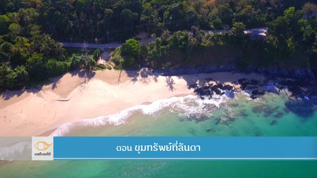 ขุมทรัพย์ที่ลันตา