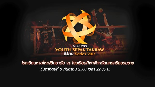 โรงเรียนหาดใหญ่วิทยาลัย vs โรงเรียนกีฬาจังหวัดนครศรีธรรมราช