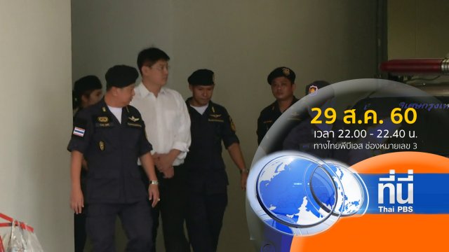 ประเด็นข่าว ( 29 ส.ค. 60)