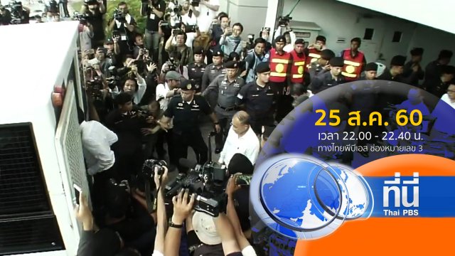 ประเด็นข่าว ( 25 ส.ค. 60)