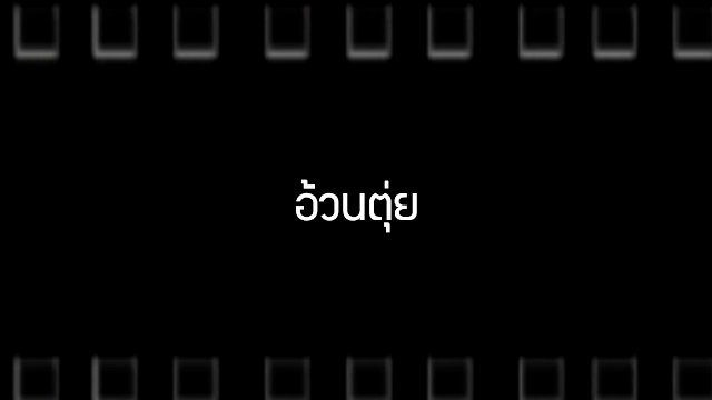 อ้วนตุ่ย & ปู่ทูแซะ